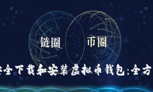 如何安全下载和安装虚拟币钱包：全方位指南