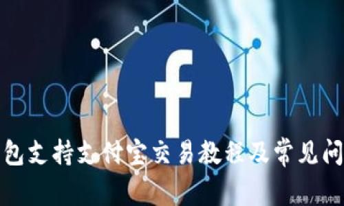 : tp钱包支持支付宝交易教程及常见问题解析