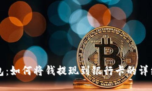 TP钱包：如何将钱提现到银行卡的详细指南