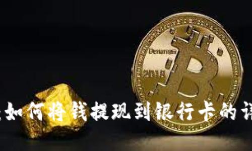 TP钱包：如何将钱提现到银行卡的详细指南