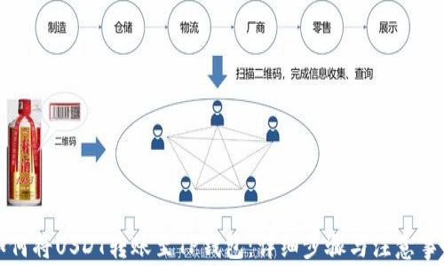 
如何将USDT转账至TP钱包：详细步骤与注意事项