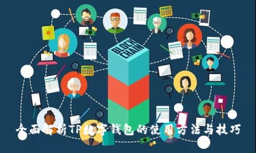全面解析TP数字钱包的使用方法与技巧