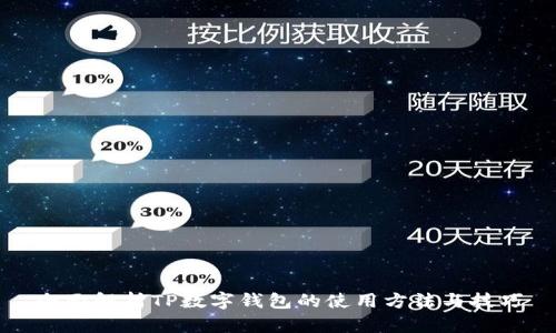 全面解析TP数字钱包的使用方法与技巧