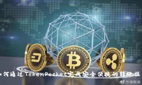 如何通过TokenPocket完成安全便捷的转账操作