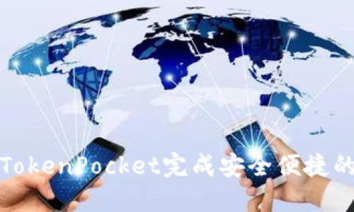 如何通过TokenPocket完成安全便捷的转账操作