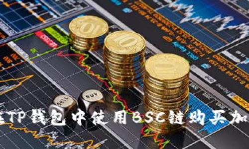 如何在TP钱包中使用BSC链购买加密货币