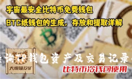 如何全面查询TP钱包资产及交易记录的详细指南