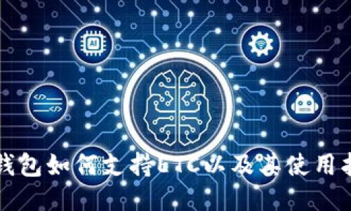 TP钱包如何支持ETC以及其使用指南