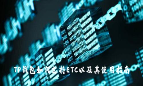 TP钱包如何支持ETC以及其使用指南