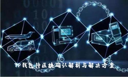 TP钱包待区块确认解析与解决方案