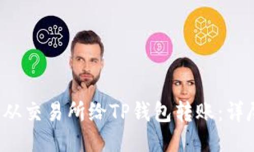  如何从交易所给TP钱包转账：详尽指南