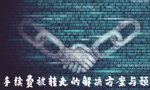 
TP钱包手续费被转走的解决方案与预防措施