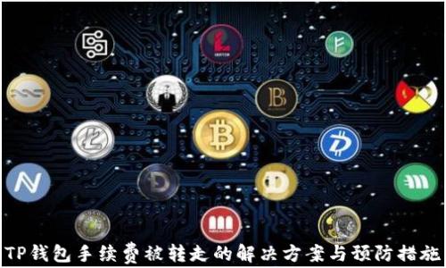 
TP钱包手续费被转走的解决方案与预防措施