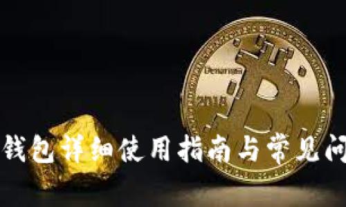火币TP钱包详细使用指南与常见问题解答