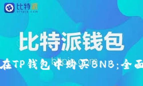 如何在TP钱包中购买BNB：全面指南