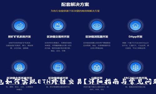 TP钱包如何实现ETH跨链交易？详细指南与常见问题解答