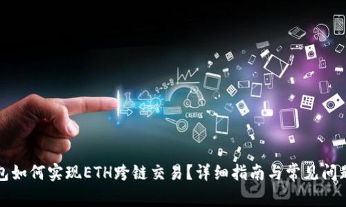 TP钱包如何实现ETH跨链交易？详细指南与常见问题解答