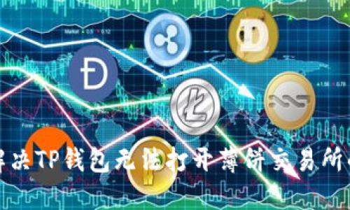 如何解决TP钱包无法打开薄饼交易所的问题