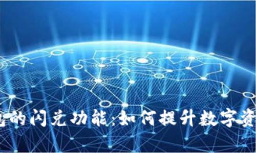 :解密TP钱包的闪兑功能：如何提升数字资产交易效率