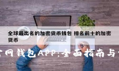 如何下载tp官网钱包APP：全面指南与常见问题解答