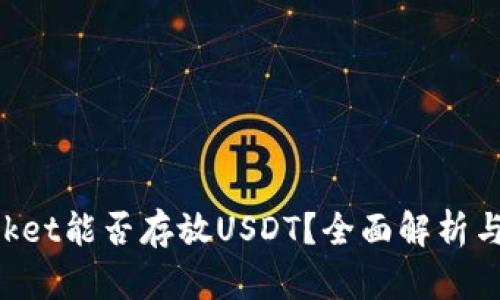 TokenPocket能否存放USDT？全面解析与使用指南