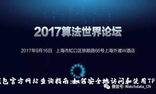 TP钱包官方网站查询指南：如何安全地访问和使用TP钱包