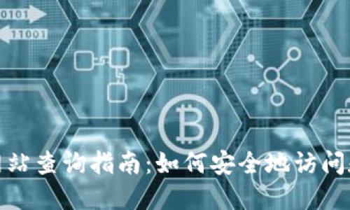 TP钱包官方网站查询指南：如何安全地访问和使用TP钱包