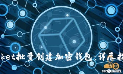 如何使用TokenPocket批量创建加密钱包：详尽指南与常见问题解答