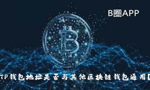 TP钱包地址是否与其他区块链钱包通用？