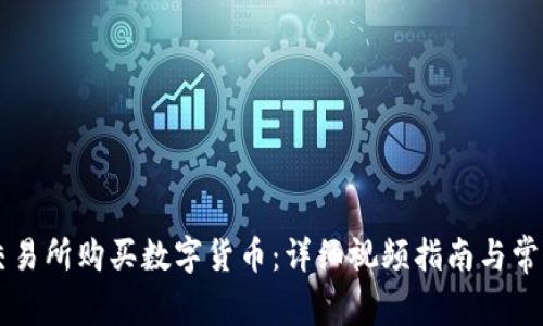 如何在OK交易所购买数字货币：详细视频指南与常见问题解答