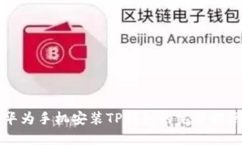 华为手机安装TP钱包的完整指南