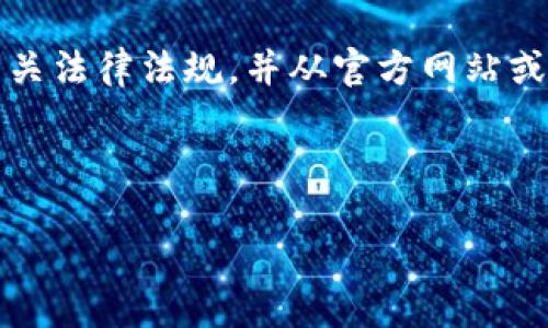 请注意：关于软件的下载和使用，请确保遵循相关法律法规，并从官方网站或信誉良好的平台进行下载，确保您的设备安全。

下面是根据您的要求生成的内容：

如何安全下载并使用TP钱包老版本