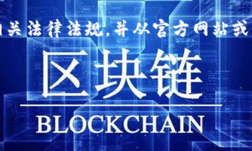 请注意：关于软件的下载和使用，请确保遵循相关法律法规，并从官方网站或信誉良好的平台进行下载，确保您的设备安全。

下面是根据您的要求生成的内容：

如何安全下载并使用TP钱包老版本