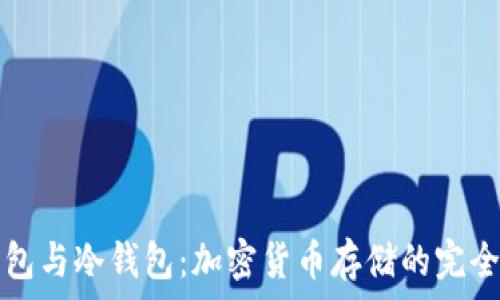   
热钱包与冷钱包：加密货币存储的完全指南