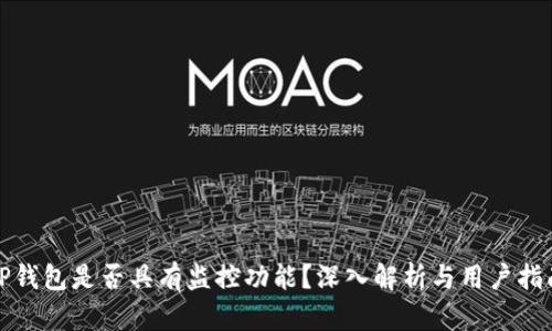 TP钱包是否具有监控功能？深入解析与用户指南