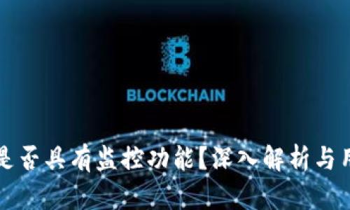 TP钱包是否具有监控功能？深入解析与用户指南
