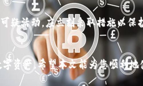 如何方便快捷地将资金转入TP钱包

关键词：TP钱包, 转账步骤, 数字货币, 钱包安全, 充值方式

引言
随着数字货币的快速发展，越来越多的人开始接触并使用各种数字钱包，而TP钱包作为一个热门的数字钱包之一，受到了广泛的关注。如何安全、便捷地将资金转入TP钱包成为了许多用户亟需解决的问题。本文将详细为您介绍将资金转入TP钱包的多种方式，并回答用户可能存在的相关问题。

一、TP钱包简介
TP钱包（Trust Wallet）是一款功能强大的数字货币钱包，支持众多主流数字货币及其代币的存储和管理。它可以在手机上方便使用，支持多种平台，包括Android和iOS。TP钱包不仅仅是一个存储工具，它还可以实现交易、交换、抵押等多种功能，助力用户更好地管理自己的数字资产。

二、转账步骤概述
将资金转入TP钱包的过程相对简单，主要包括以下几个步骤：
ol
li下载与安装TP钱包应用程序。/li
li创建或导入现有的钱包。/li
li获取钱包地址。/li
li选择转账方式并进行充值。/li
li确认交易并查看余额。/li
/ol

三、详细转账步骤

h4步骤一：下载与安装TP钱包应用程序/h4
首先，您需要在应用商店搜索并下载TP钱包应用。安装完成后，打开应用程序，您将看到创建新钱包或导入现有钱包的选项。

h4步骤二：创建或导入钱包/h4
如果您是新用户，可以选择创建新钱包。按照应用的提示生成助记词，并妥善保存。助记词对于您未来恢复钱包至关重要，而现有用户则可以直接导入钱包。

h4步骤三：获取钱包地址/h4
成功创建或导入钱包后，您将进入主界面，点击“接收”选项就可以看到您的钱包地址。每种数字货币的地址可能不同，请确认您选择的是正确的数字货币地址。

h4步骤四：选择转账方式并进行充值/h4
资金转入TP钱包可以通过多种方式，例如通过交易所转账、使用其他钱包接收，或直接用银行卡充值。选择适合自己的方式，并按照相应操作进行充值。

h4步骤五：确认交易并查看余额/h4
完成转账后，您可以在TP钱包的主界面查看充值情况，确保余额已到账。如果在转账过程中遇到问题，请查看相关交易状态或联系客户支持。

四、转账方式详细解析

h41. 通过交易所转账/h4
如果您在某个数字货币交易所中持有资金，可以通过提现功能将资金直接转账到TP钱包。选择提现交易所中相应的数字货币，填写TP钱包地址以及提现金额后，确认交易即可。但需注意填写正确的钱包地址，以免造成资产损失。

h42. 从其他钱包转账/h4
如果您持有其他数字钱包的资产，也可以直接进行转账。只需输入TP钱包地址和要转账的金额，完成相关的确认步骤，即可完成转账。确保在转账之前检查地址和金额。

h43. 使用银行卡充值/h4
有些地区的TP钱包允许用户直接用银行卡进行充值。您可以在TP钱包的充值界面选择银行卡充值选项，输入相应的银行卡信息，按照流程进行确认。在充值前，最好要查看相关的手续费政策。

h44. 支持的交易币种/h4
TP钱包支持多种主流的数字货币，包括比特币（BTC）、以太坊（ETH）、莱特币（LTC）等。您可以在钱包中查看支持的币种，并根据需要进行转账。

五、TP钱包的安全性
TP钱包注重用户资产的安全，对于钱包的安全性也需要用户注意。首先，确保您的设备安全，定期更新应用程序，尽量避免在公共Wi-Fi环境下进行转账操作。此外，务必将助记词妥善保存，切勿泄露给他人。在使用TP钱包的过程中，若发现任何异常情况，应及时向官方客服咨询。

六、常见问题解答

h41. TP钱包的充值手续费是多少？/h4
TP钱包关于充值的手续费因周围交易的不同而异。大多数区块链都要求用户支付小额的手续费以确保交易的顺利进行。请根据您使用的充值方式查阅相关信息，以便了解具体的费用情况。

h42. 如何确认转账是否成功？/h4
转账后，您可以在TP钱包的交易记录中查看相关信息。当您输入钱包地址和金额完成转账并得到确认后，转账通常会在几个区块后显示在您的钱包中。您还可以通过区块浏览器查看交易状态，确保其已被网络确认。

h43. 如果转账到账时间过长该怎么办？/h4
如果转账的到账时间超过预期，您可以使用区块浏览器输入您的交易ID来查询交易的状态。如果交易处于未确认状态，可能是由于网络拥堵或手续费设置过低。建议在进行转账时，设置适当的手续费以确保更快的处理速度。

h44. TP钱包支持哪些国家和地区？/h4
TP钱包已在全球范围内广泛普及，但根据不同的法律法规可能会对某些国家和地区有所限制。在下载及使用前，请确保您所在的地区允许使用数字钱包及相关服务，并遵循当地法律法规。

h45. TP钱包丢失助记词后怎么办？/h4
助记词是恢复TP钱包的关键，如果丢失了助记词，则无法找回钱包中的资产。为此，强烈建议用户在创建钱包时，将助记词妥善保存并备份。永远不应将助记词泄露给他人。

h46. 自己如何确保TP钱包的安全？/h4
确保TP钱包安全的几项措施包括使用强密码、开启双重认证、定期备份助记词和钱包文件，避免在不安全的网络中使用钱包。如有可疑活动，应立刻采取措施以保护资产安全。

结尾
将资金转入TP钱包是一个相对简单且方便的过程。通过了解转账步骤和各种充值方式，用户可以更加自信和安全地管理自己的数字资产。希望本文能为您顺利地使用TP钱包提供帮助。
