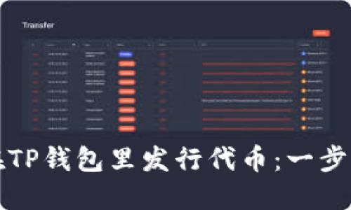 如何在TP钱包里发行代币：一步步指南