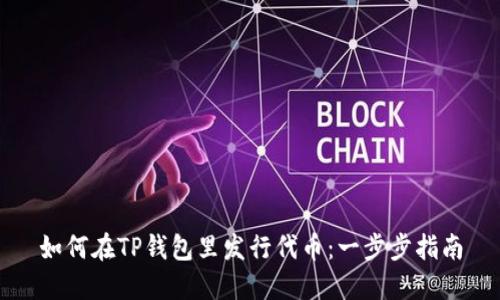 如何在TP钱包里发行代币：一步步指南