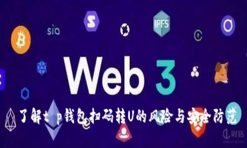  了解t p钱包扫码转U的风险与安全防范