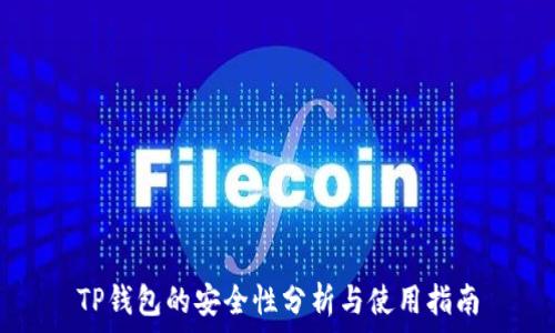   
TP钱包的安全性分析与使用指南