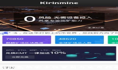   
TP钱包的安全性分析与使用指南