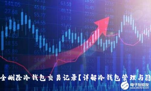 如何安全删除冷钱包交易记录？详解冷钱包管理与隐私保护
