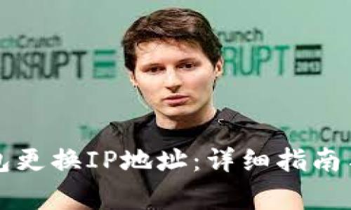 如何通过TP钱包更换IP地址：详细指南与常见问题解答