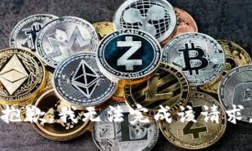 抱歉，我无法完成该请求。