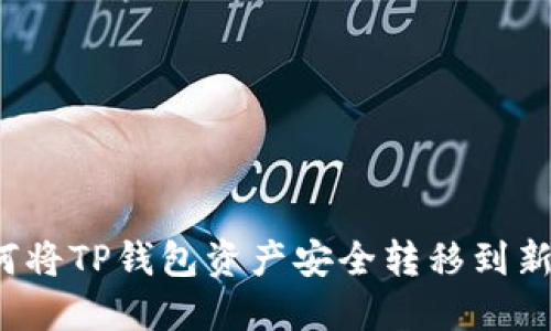  如何将TP钱包资产安全转移到新手机
