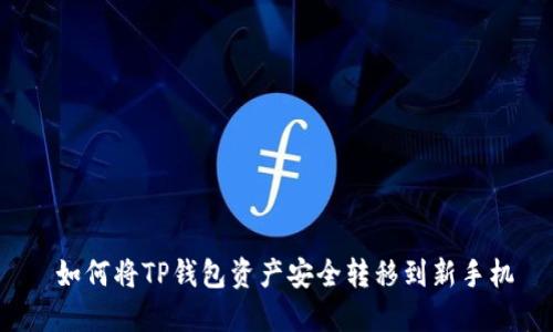  如何将TP钱包资产安全转移到新手机