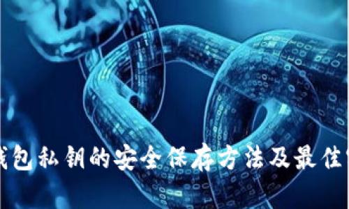 冷钱包私钥的安全保存方法及最佳实践