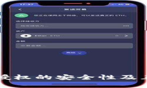 TP钱包卖币授权的安全性及正确操作指南