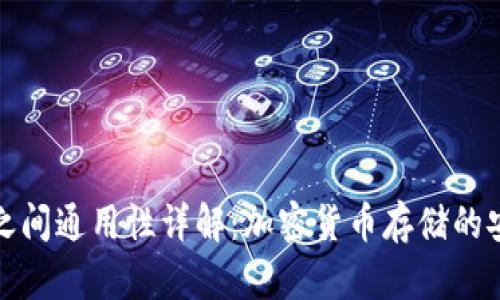 冷钱包之间通用性详解：加密货币存储的安全策略